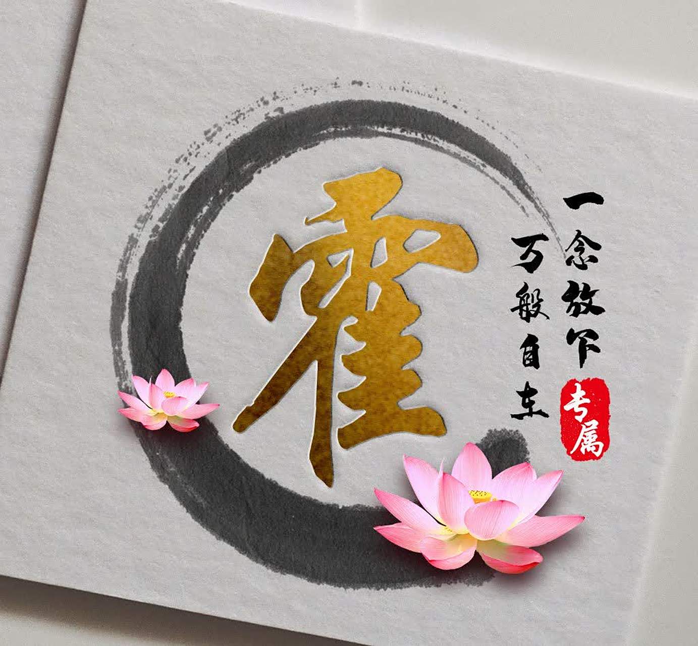 《霍》 霍,这是一个神秘而富有历史感的姓氏,它如同镶嵌在最美的线条