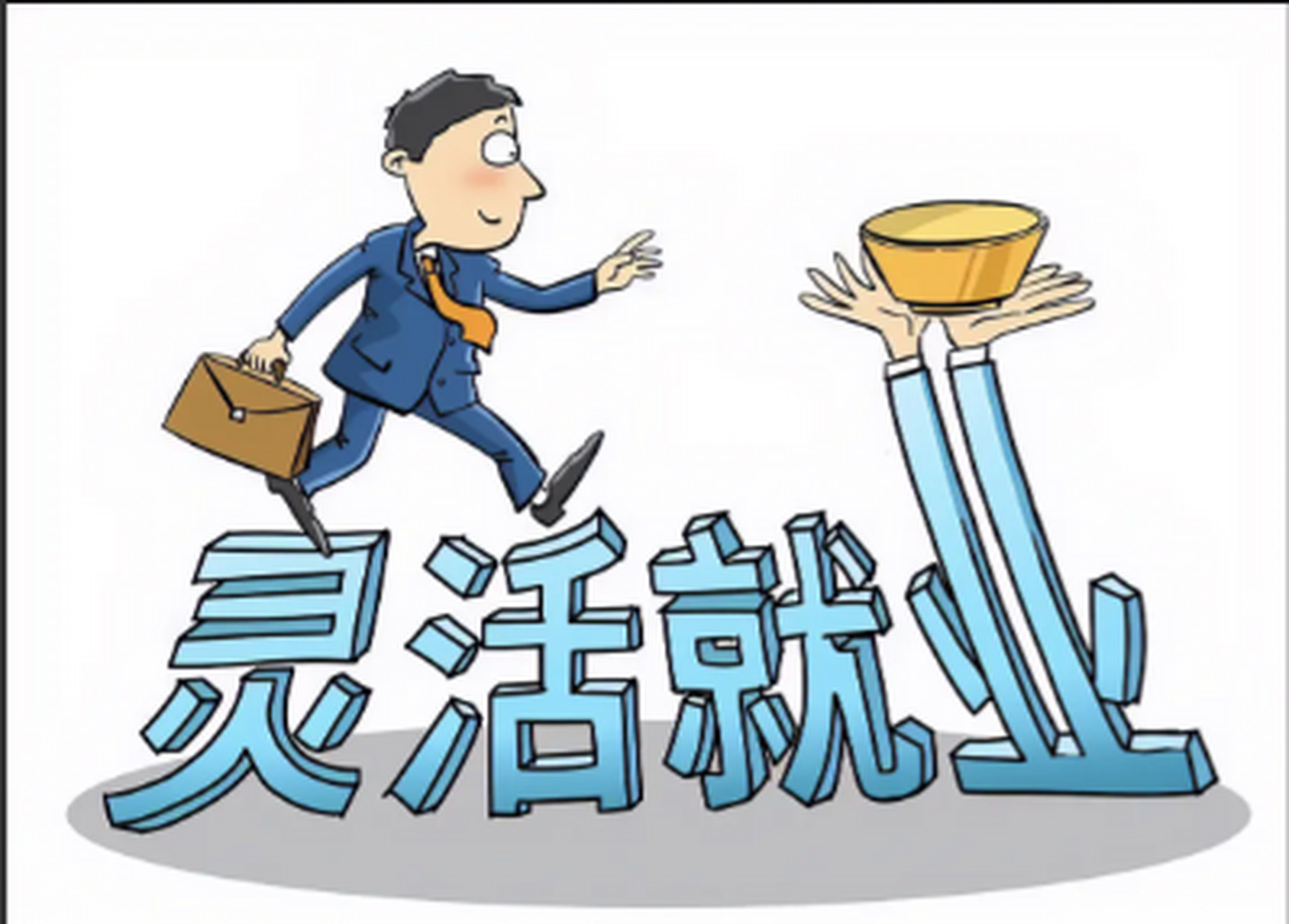 国家把下岗职工和没有工作的人统称为"灵活就业"人员,这批人是最苦最