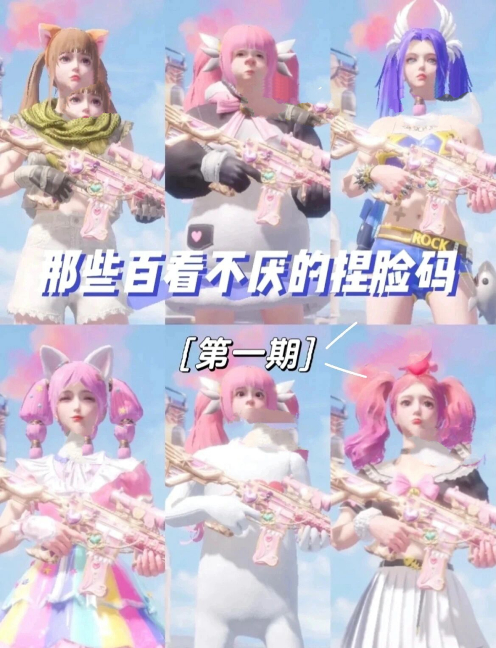 和平精英 捏脸码合集第一期 "90整理不易,礼貌拿码!