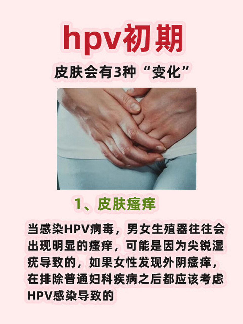hpv感染初期,皮肤会有3个"变化"!