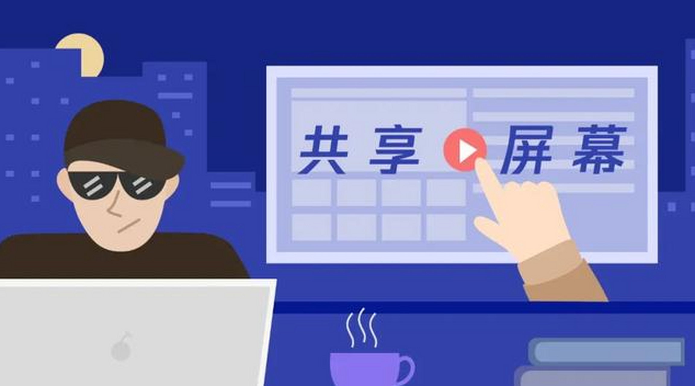 骗子的"屏幕共享"陷阱  在现代社会,网络诈骗已经成为了一种常见的