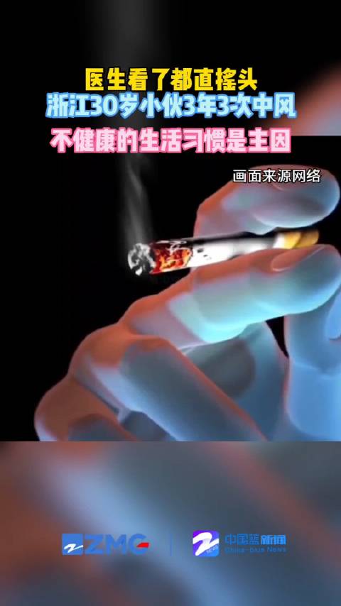 30岁男子3年3次中风