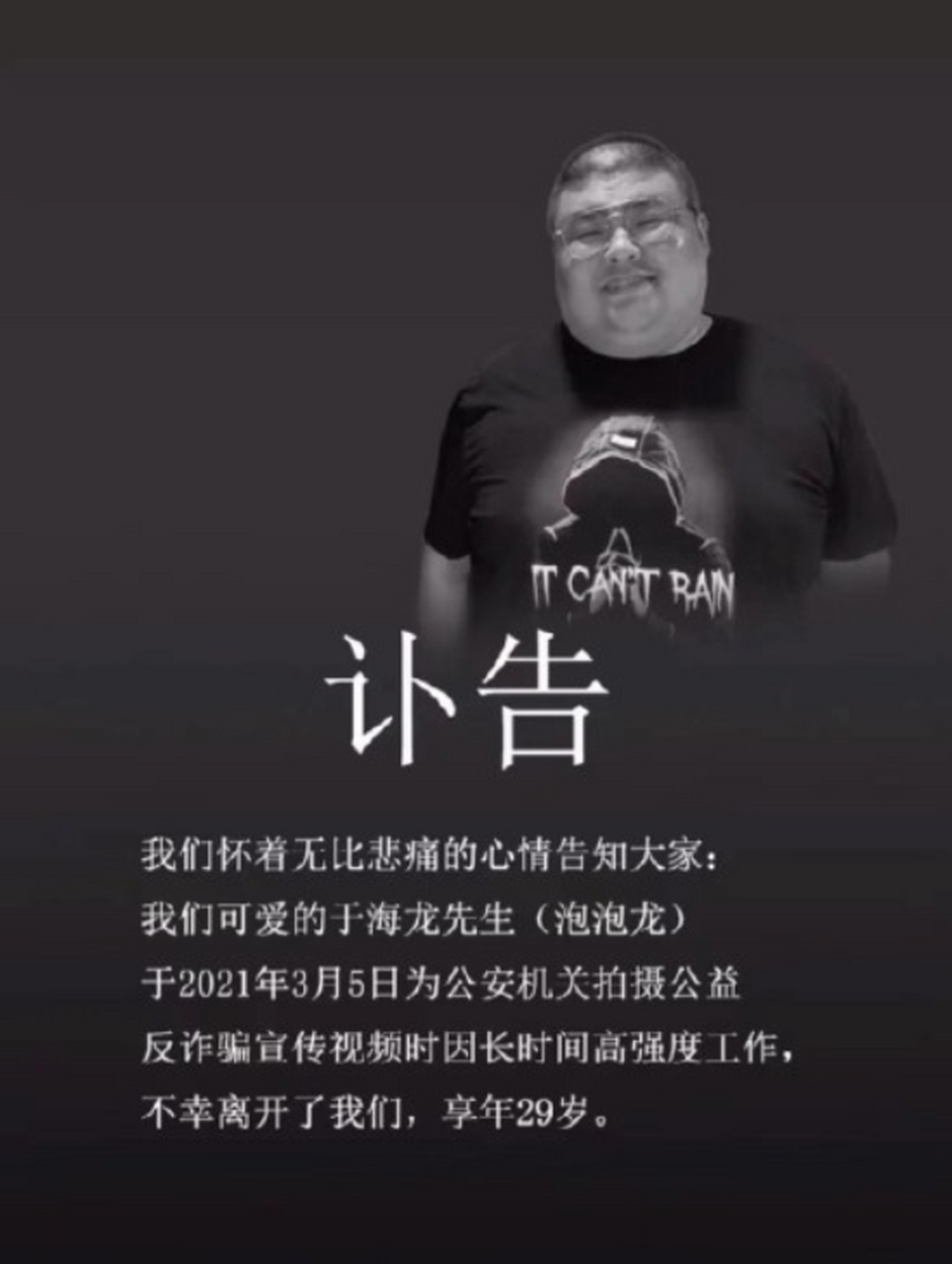 美食自媒体人"红雨老师"发布讣告,其好友合作伙伴于海龙(泡泡龙)于3月