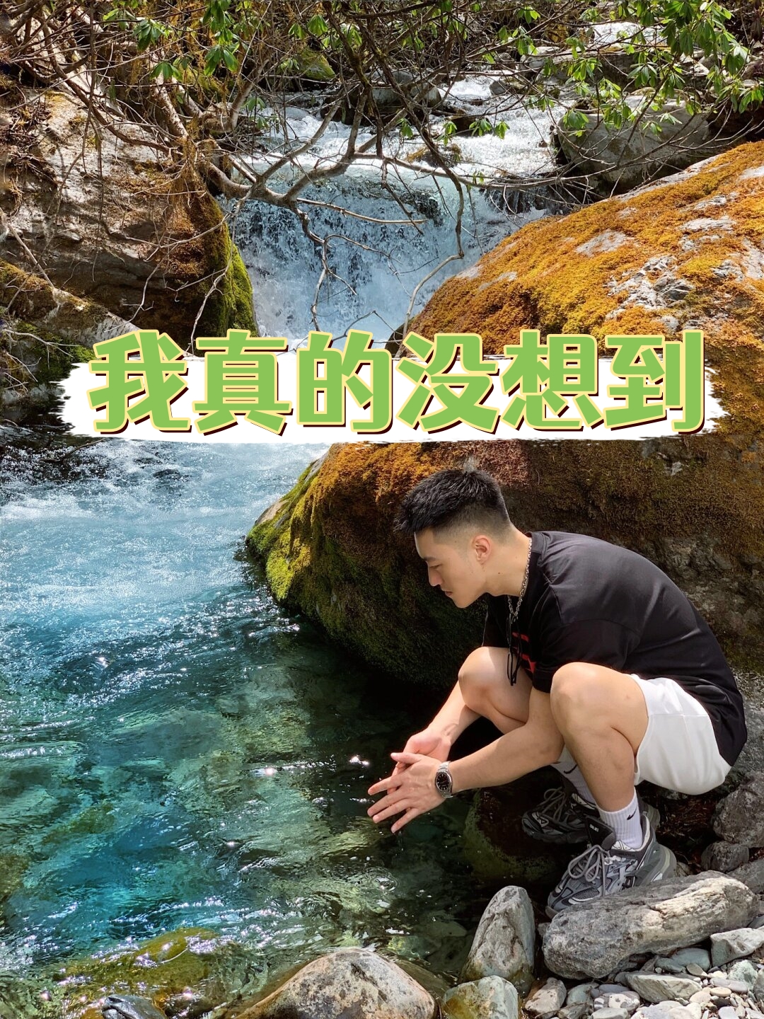 和清澈见底的冰山溪流,让人仿佛置身于人间仙境,于海洋 来了不想走