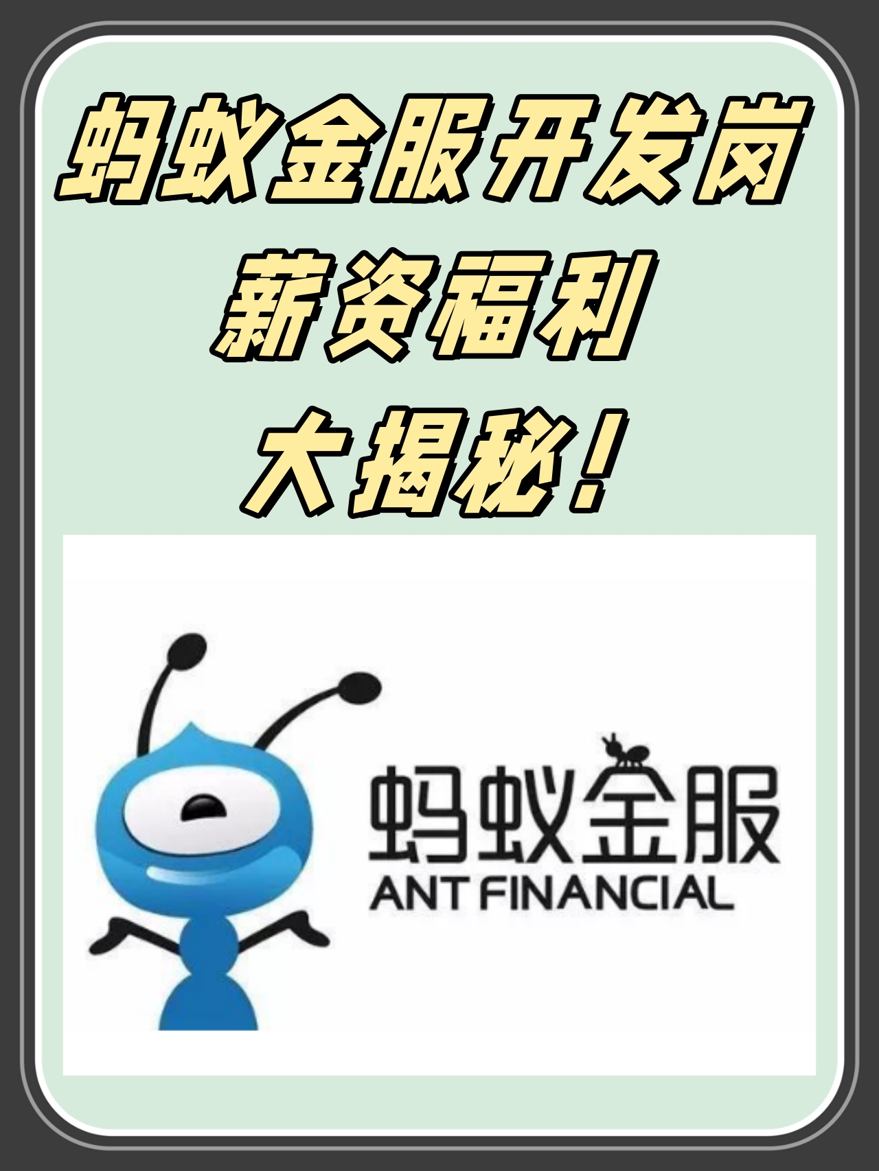 朋友最近收到了蚂蚁金服的开发岗offer,不淡定了呀,想说分享给大家