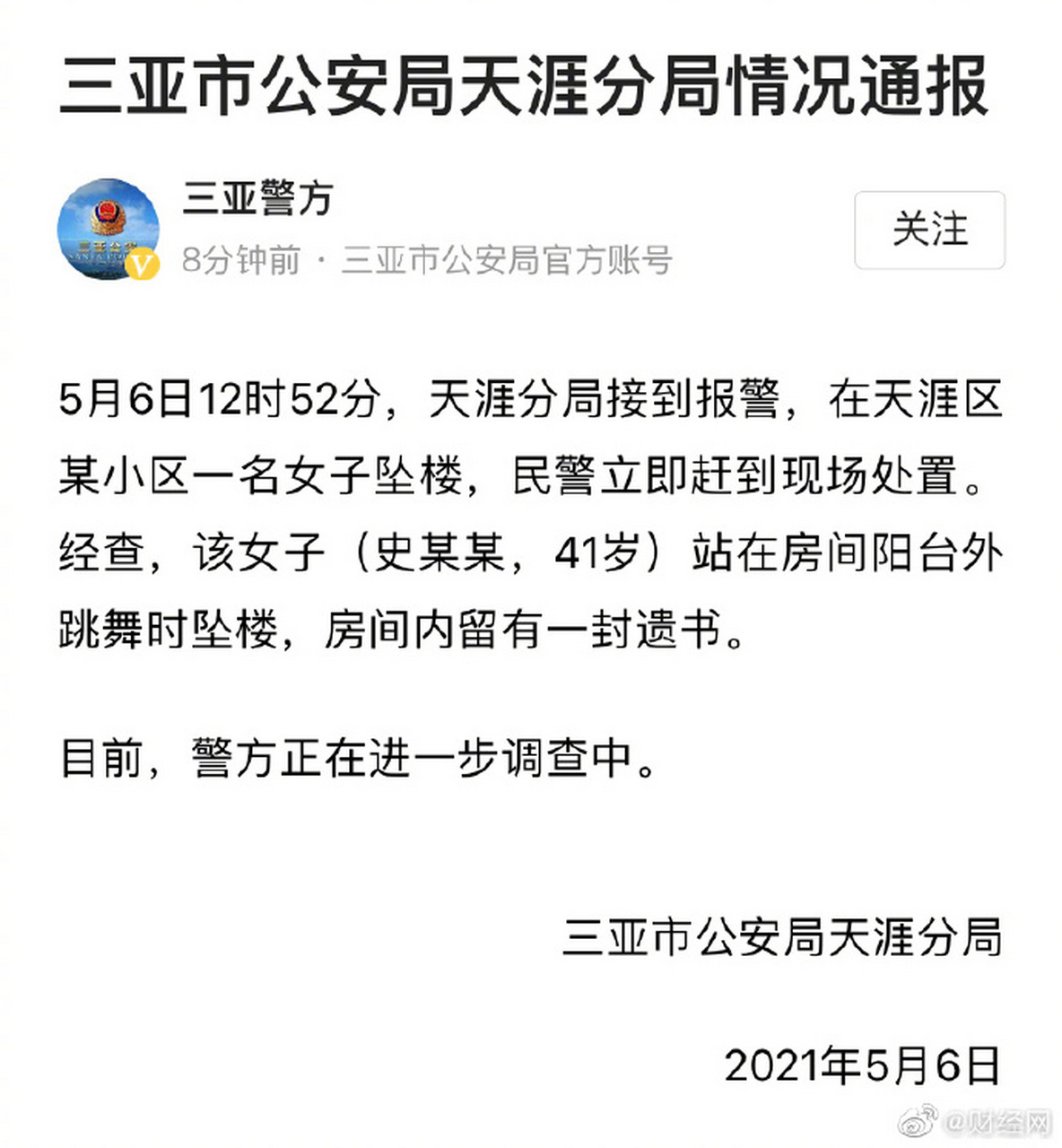 屋内留有遗书#:正在进一步调查中】#警方回应三亚女子跳舞坠楼#5月6日