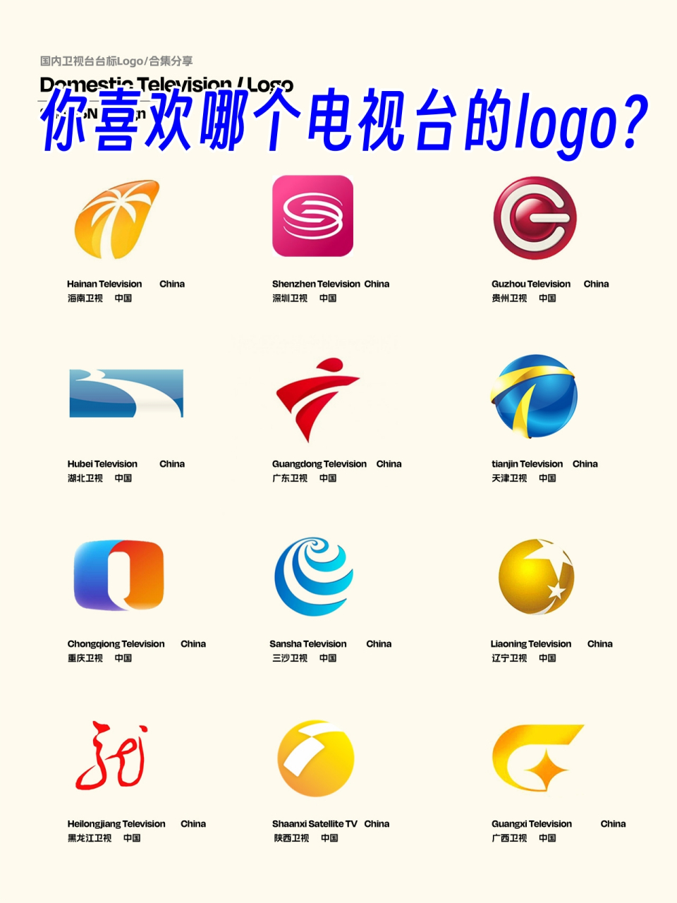 以下是一些国内知名卫视台的logo:  湖南卫视logo:该台标以象形巫字