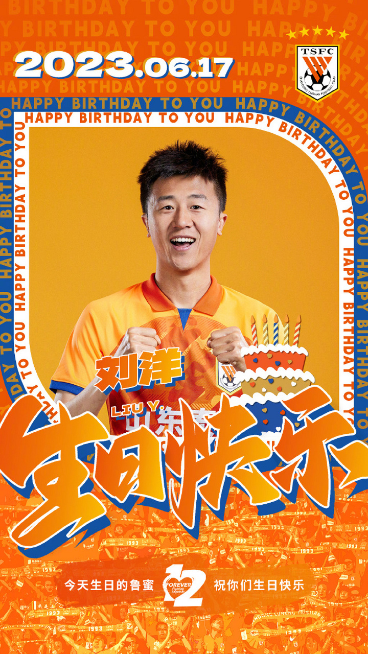 山东高速男篮祝焦海龙生日快乐! 山东泰山男足祝刘洋生日快乐!