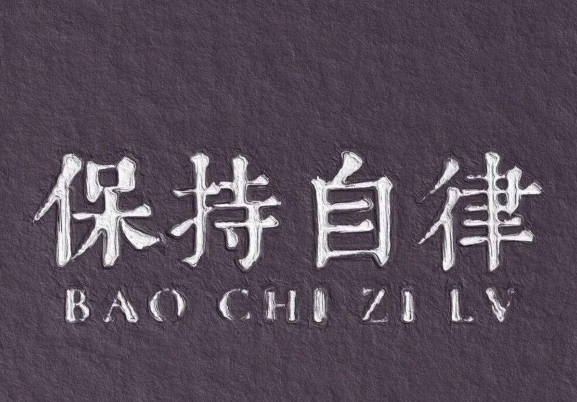 凡事都怕认真二字,但是多数人的毅力是不够的,如何培养自律的好习惯