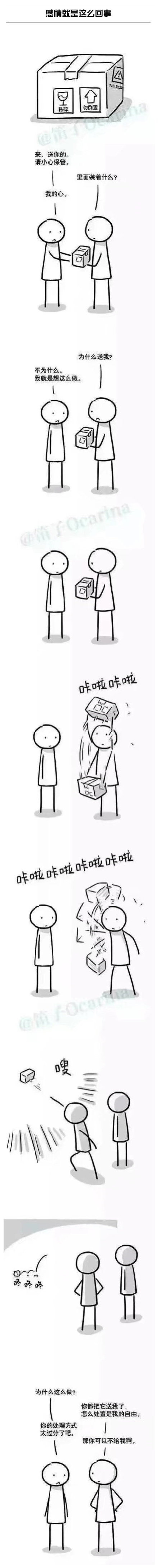 感情就是这么回事 by:笛子ocarina #小漫画