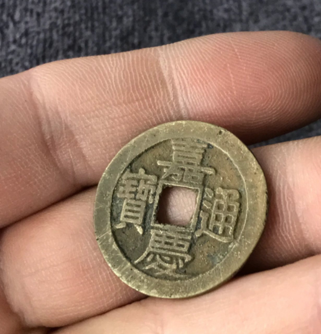 古钱币##点击头像看直播# 钱币名称:嘉庆通宝宝泉局,钱币尺寸:25.