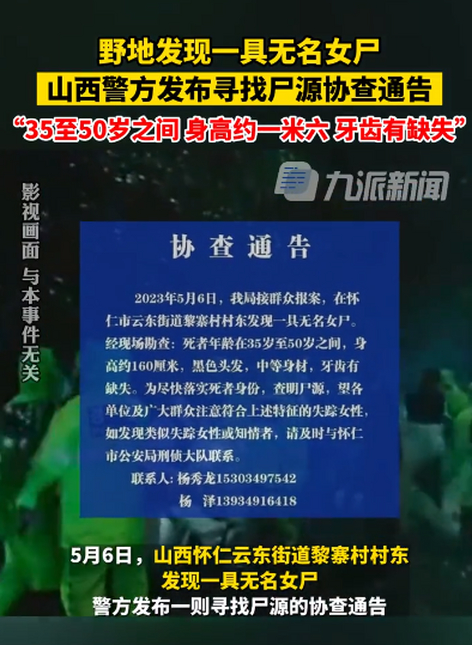 山西野地惊现无名女尸,警方发布寻找尸源协查通告.
