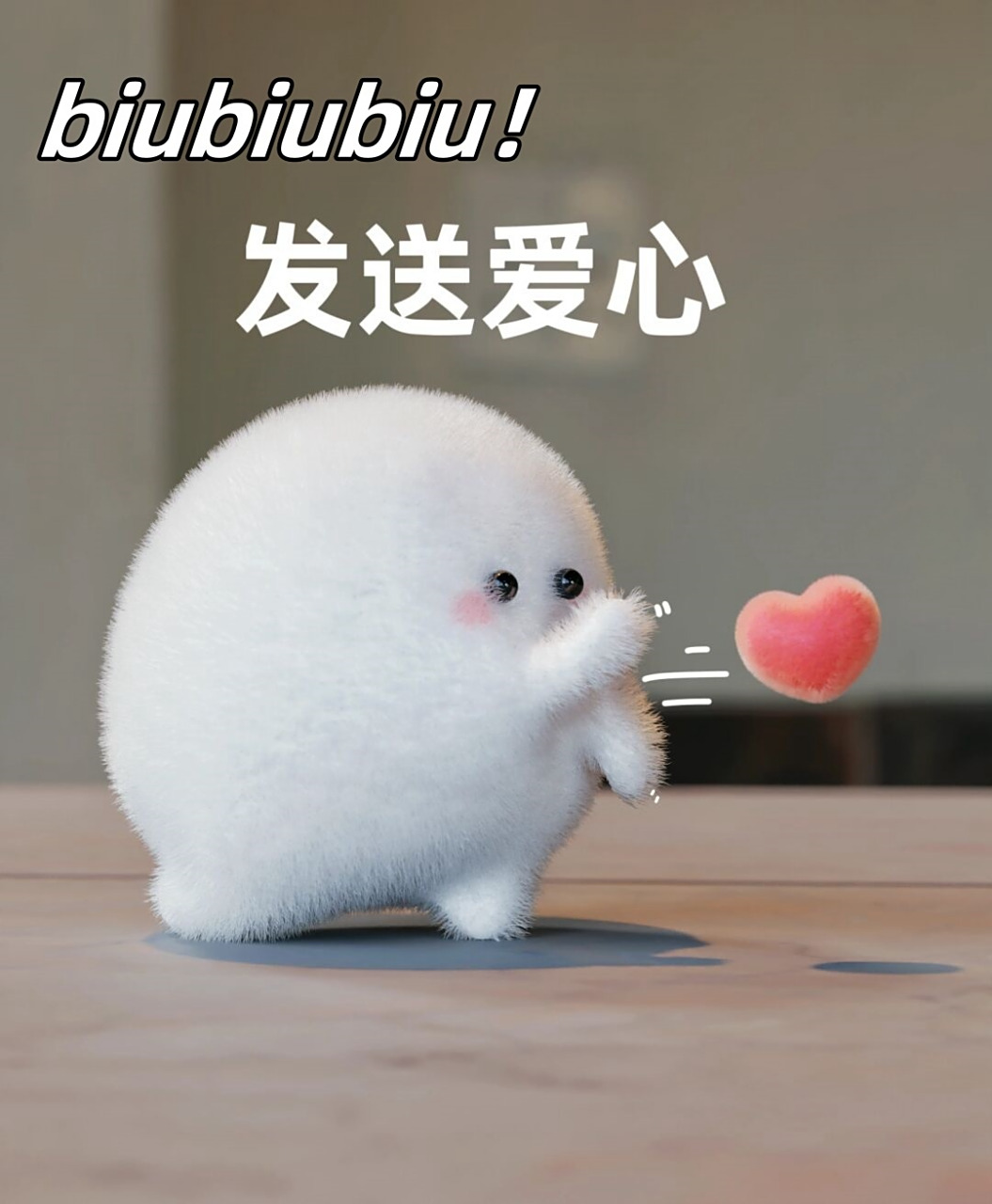 发送爱心biubiubiu!
