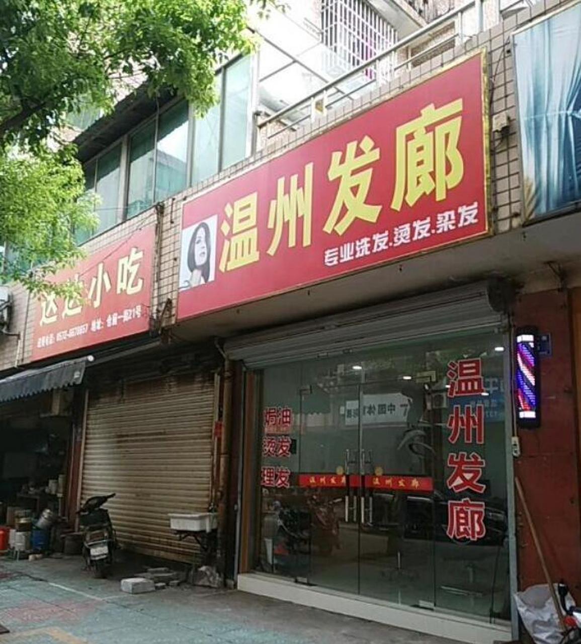 1990年,温州一家发廊的门面照片引起了人们的好奇心,与其他发廊不同的