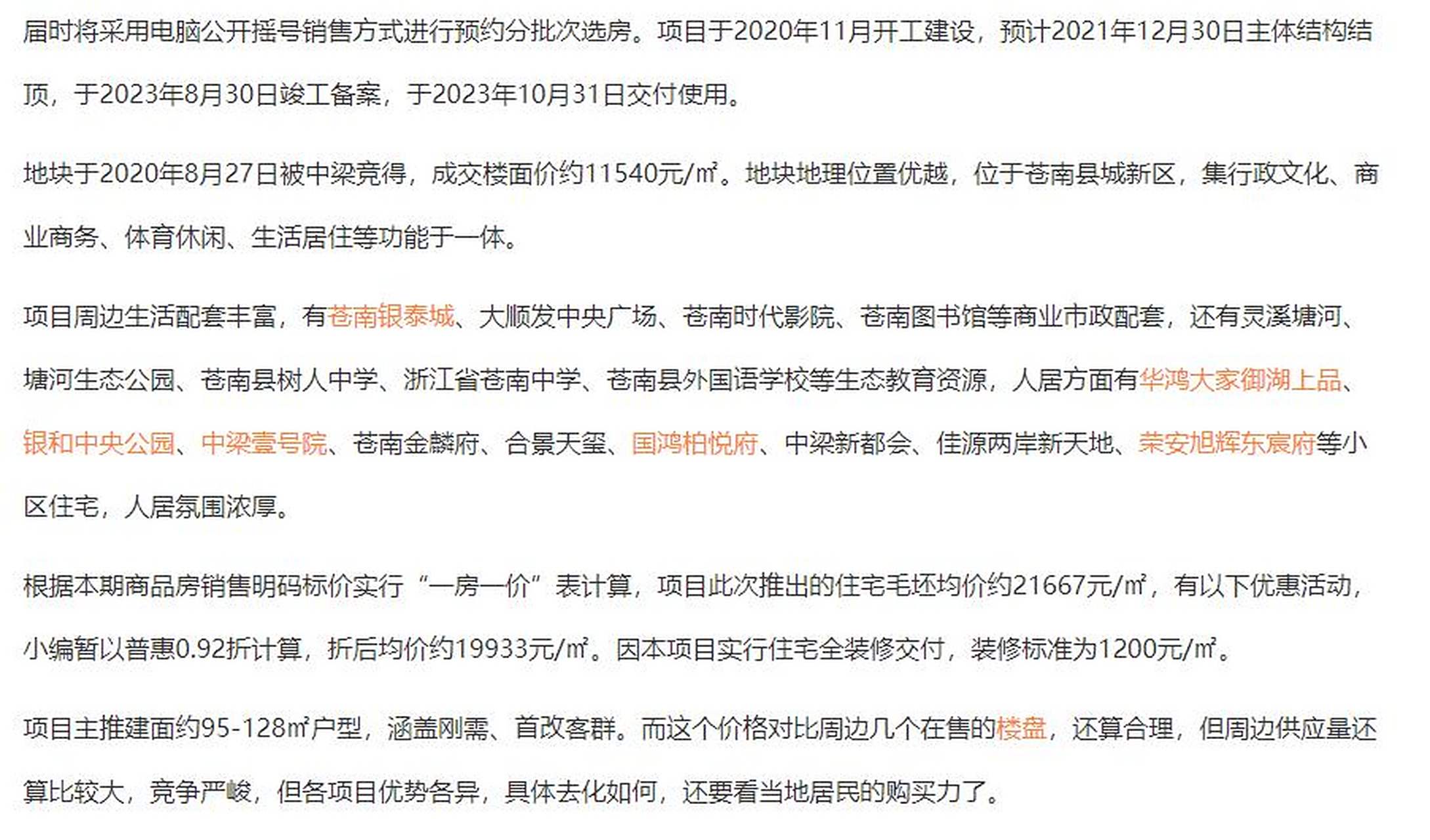 璀璨天瑞锦园(备案名:天瑞锦园)位于苍南县县城  新区体育场路叶