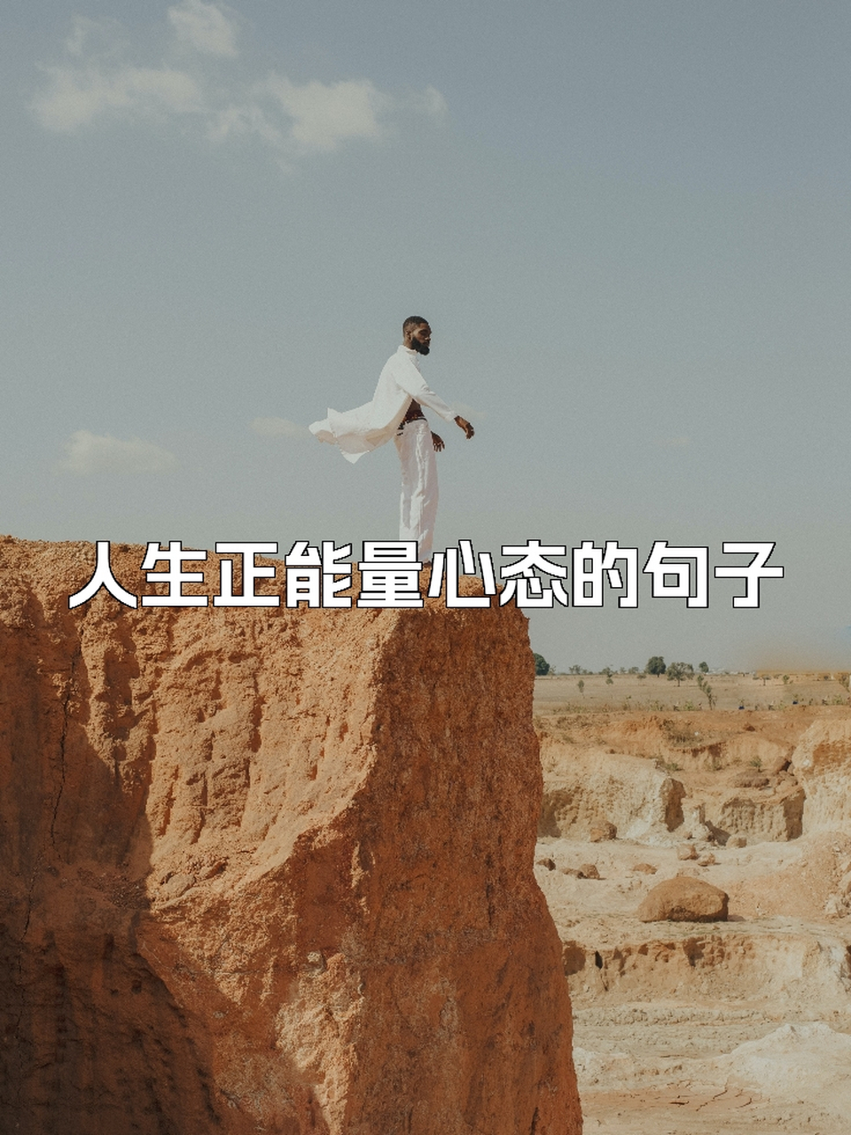 人生最现实的句子正能量(人生最现实的句子正能量短句)