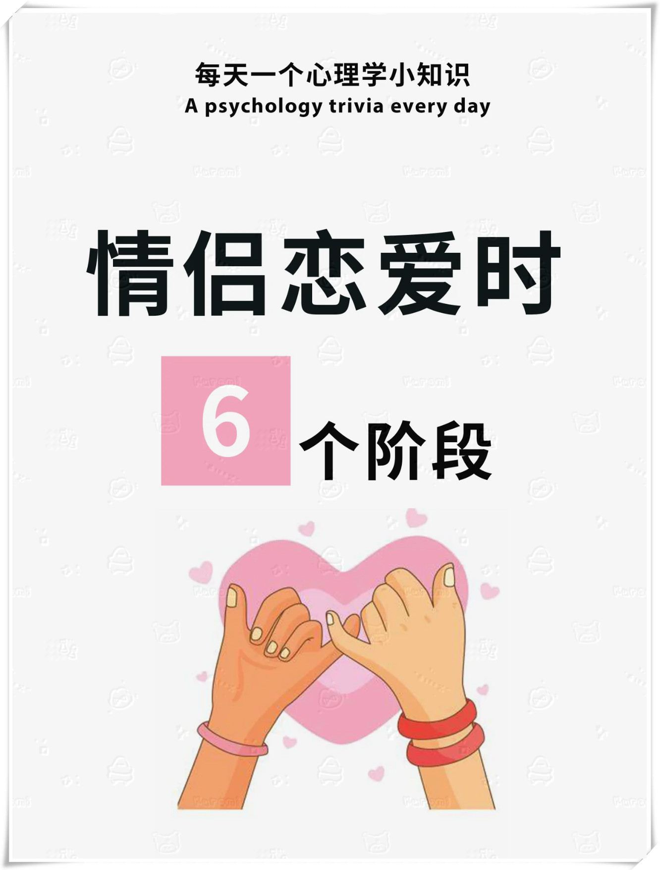 恋爱经过的几个阶段