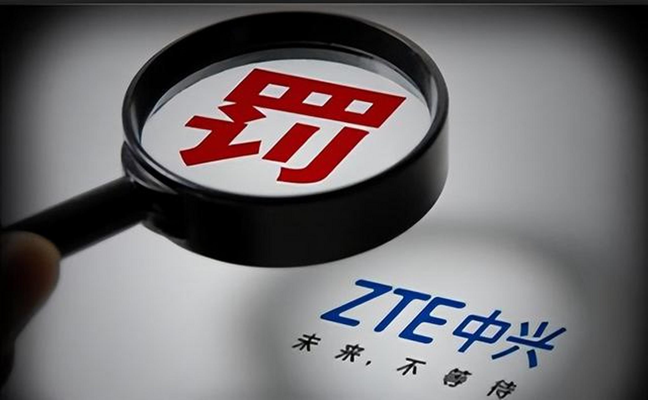 中兴还真是执行美国制裁决议坚定不移啊!