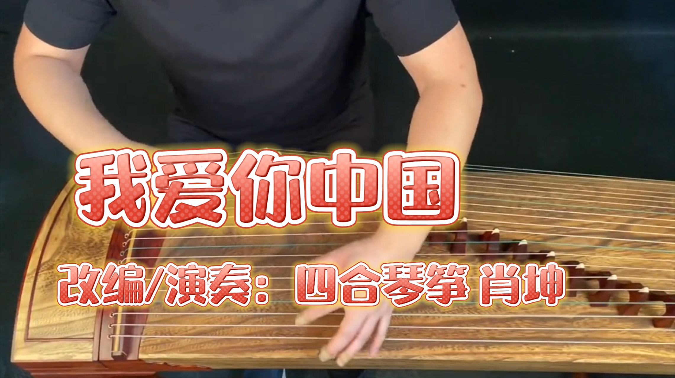 纯筝版《我爱你中国》曲谱来咯,g调#古筝#古筝曲#坤哥古筝曲