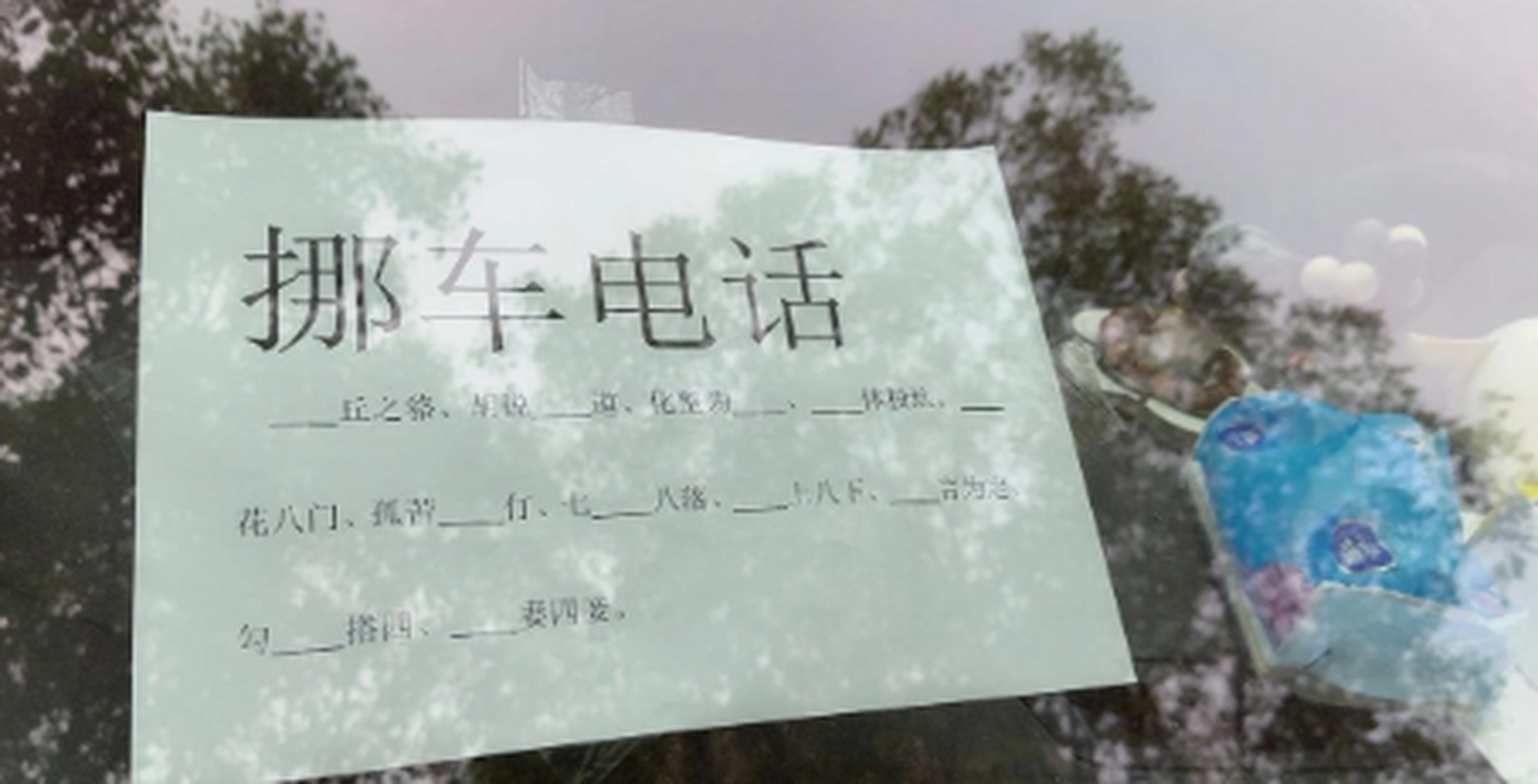 这挪车电话语文不好还真打不了啊