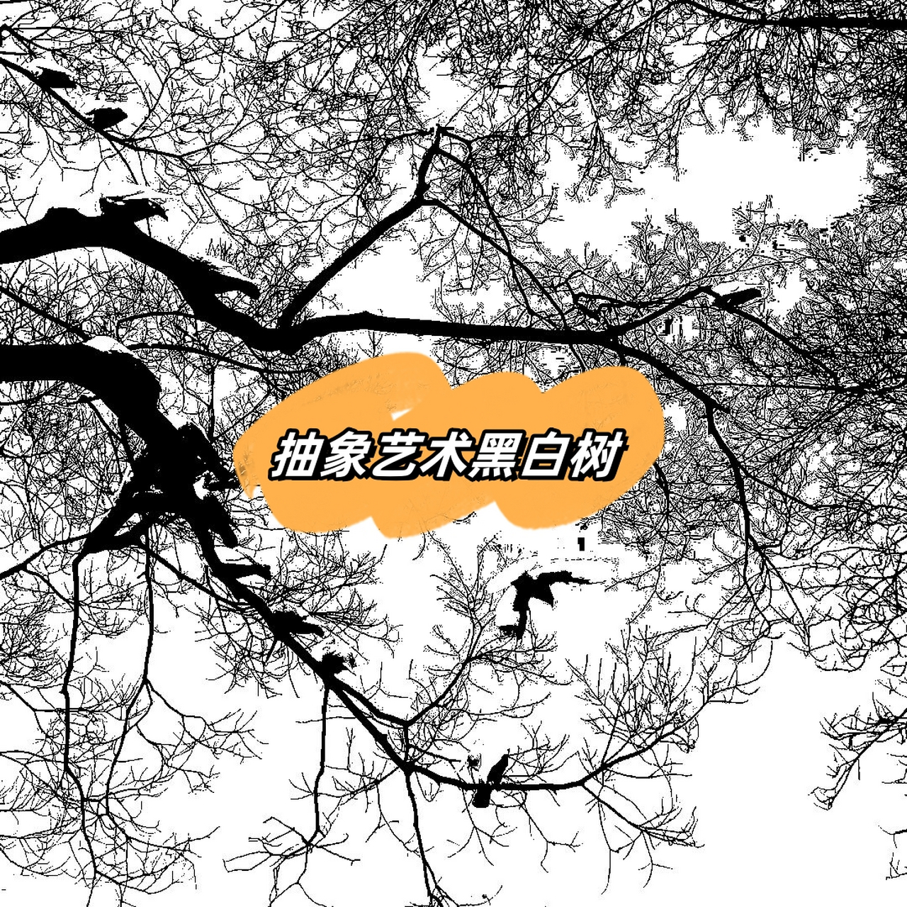 抽象艺术中的黑白树,通常是一种以黑白两色为主色调