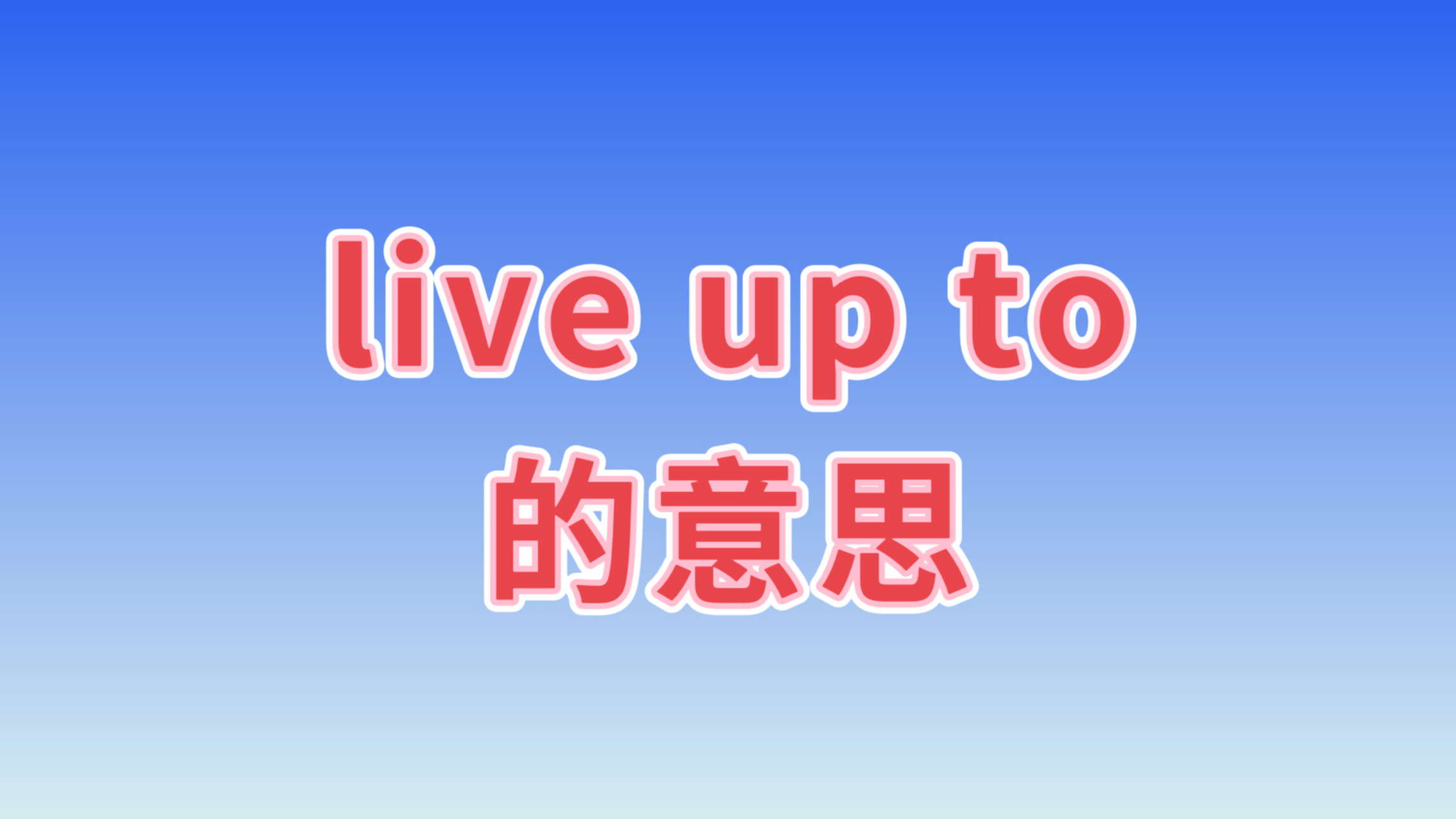 *注:live up to后很少接人,经常接的是expectation,standard等.