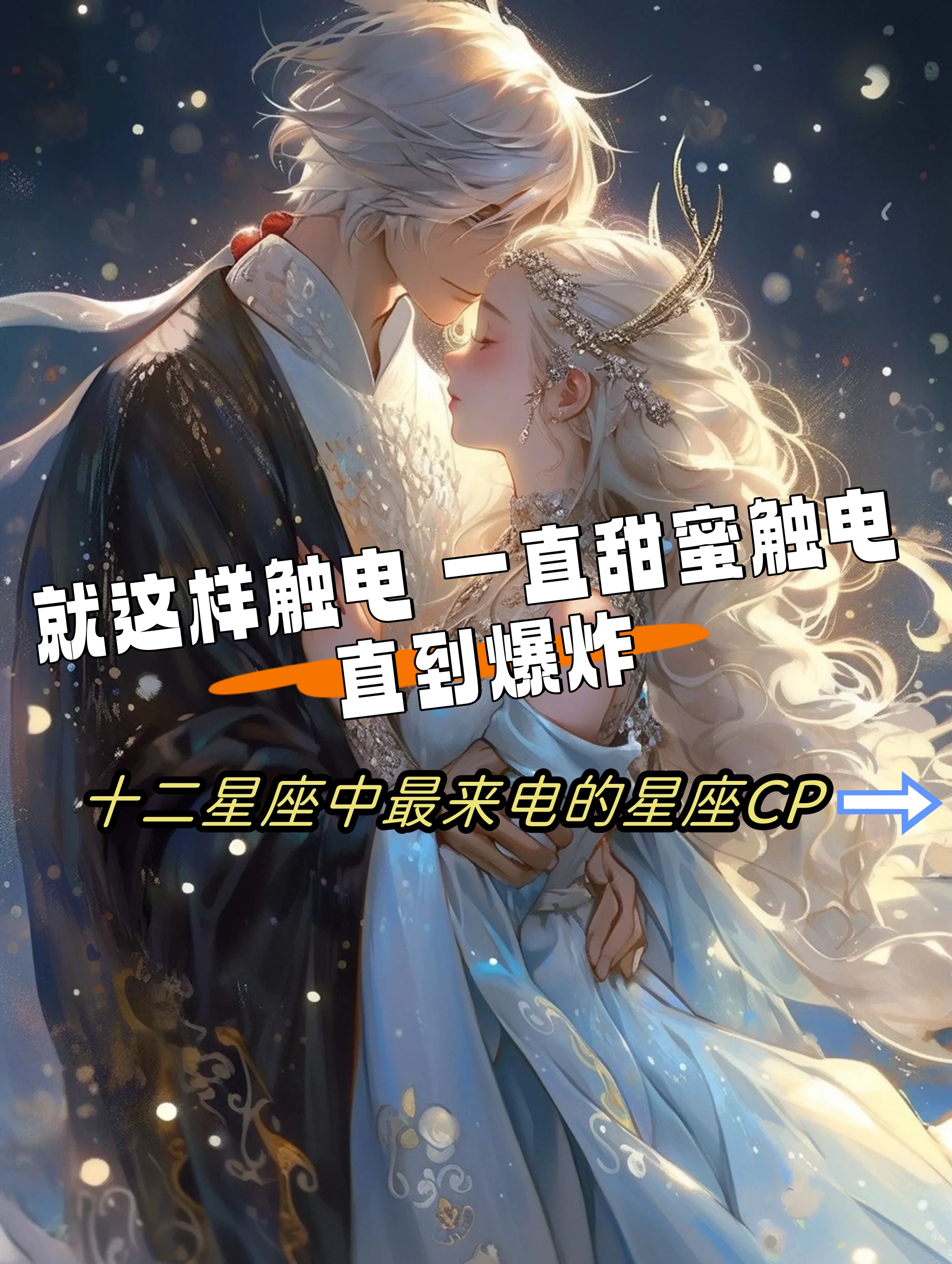 就这样触电一直甜蜜触电~直到爆炸 十二星座中最来电的星座cp你知道吗