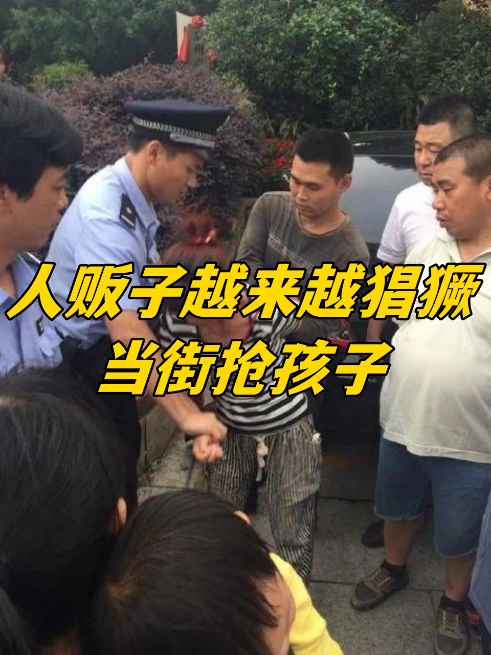 人贩子越来越猖獗,当街抢孩子