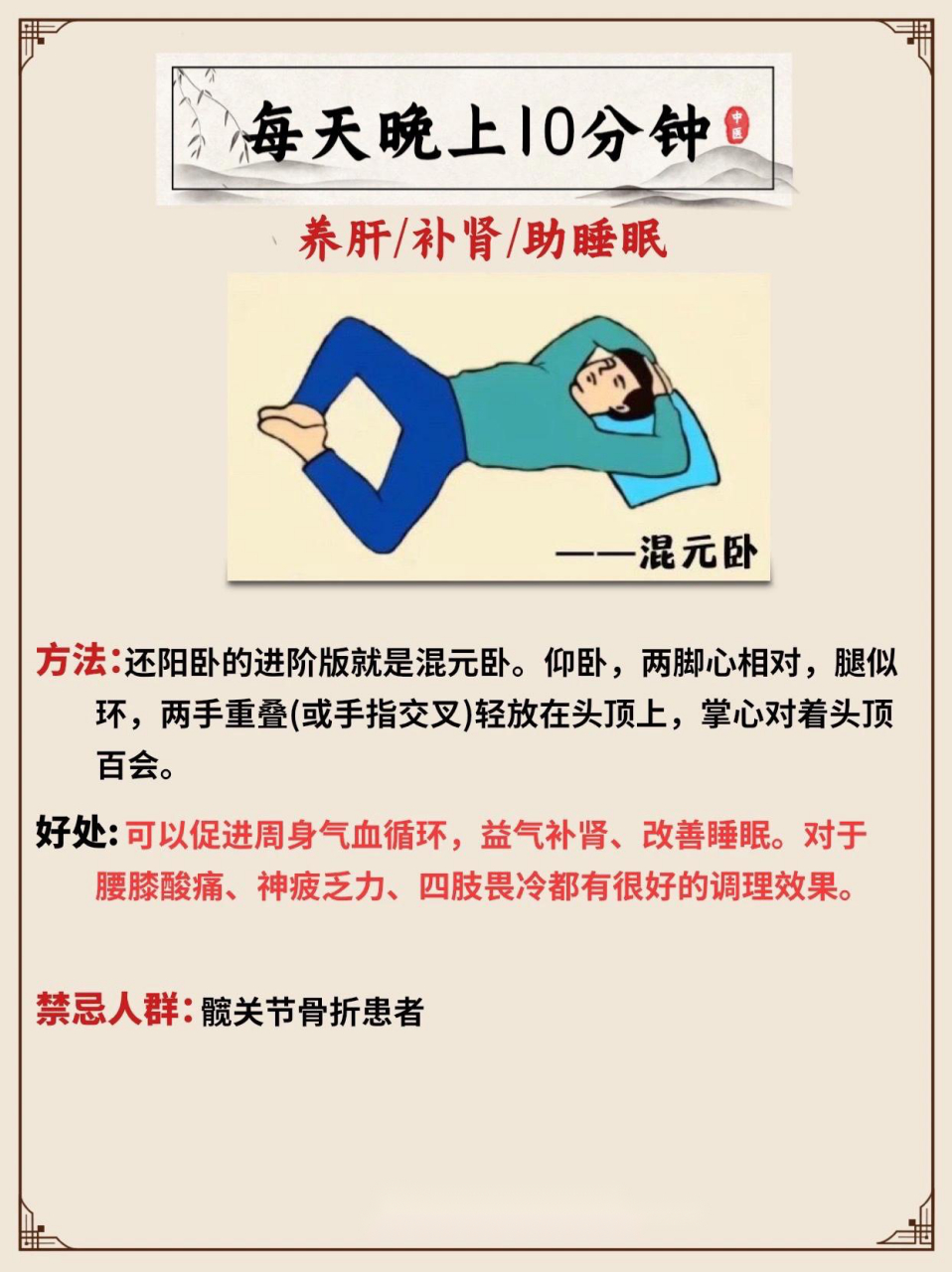 1,还阳卧:身体放松,腿似环,两脚心相对,掌心向着腹部 2,混元卧:两