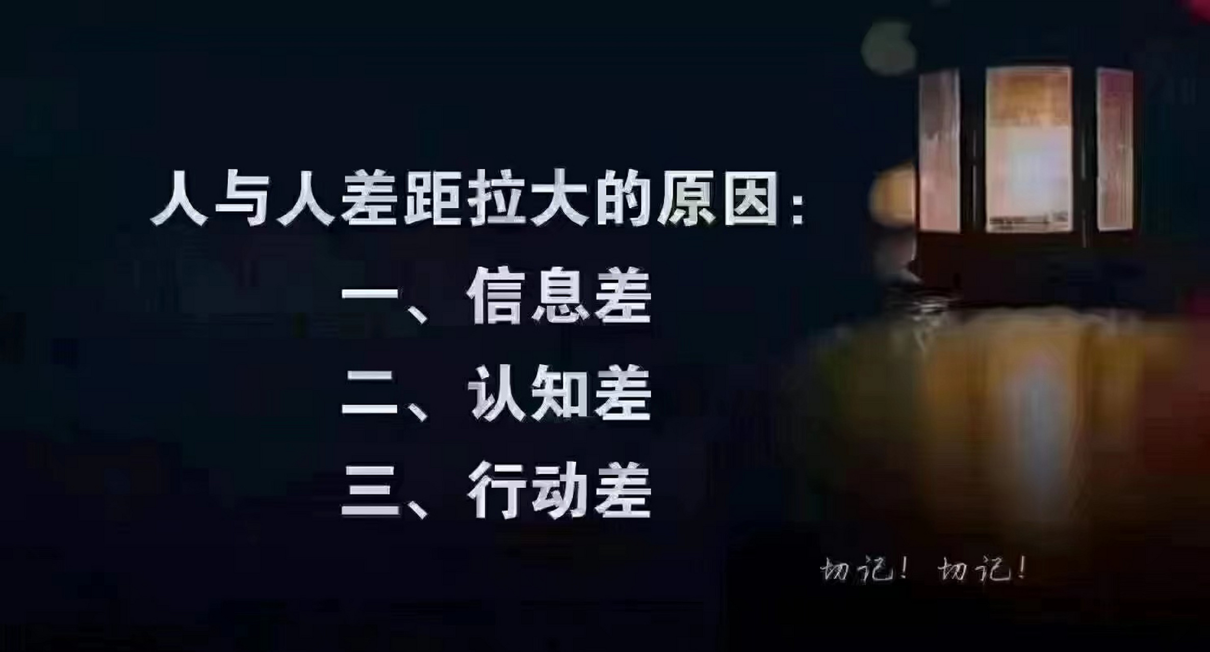 信息差,決定收入; 認知差,決定圈層; 圈層差,決定財富分配.