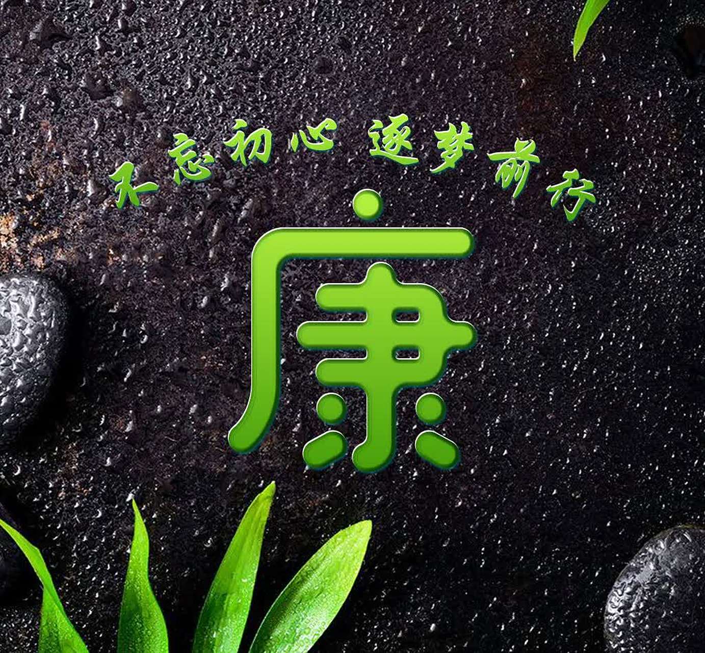 康,这个姓氏蕴含着无尽的寓意,仿佛是一幅画卷,展现了中国的壮丽山河