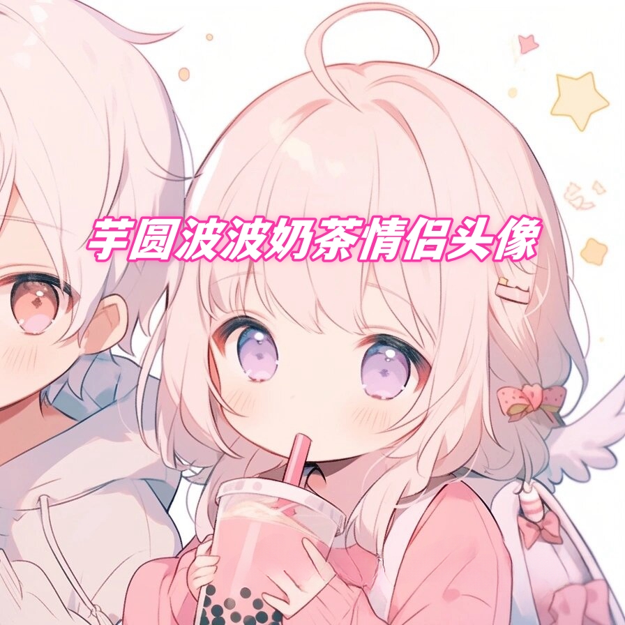 芋圆波波奶茶情侣头像
