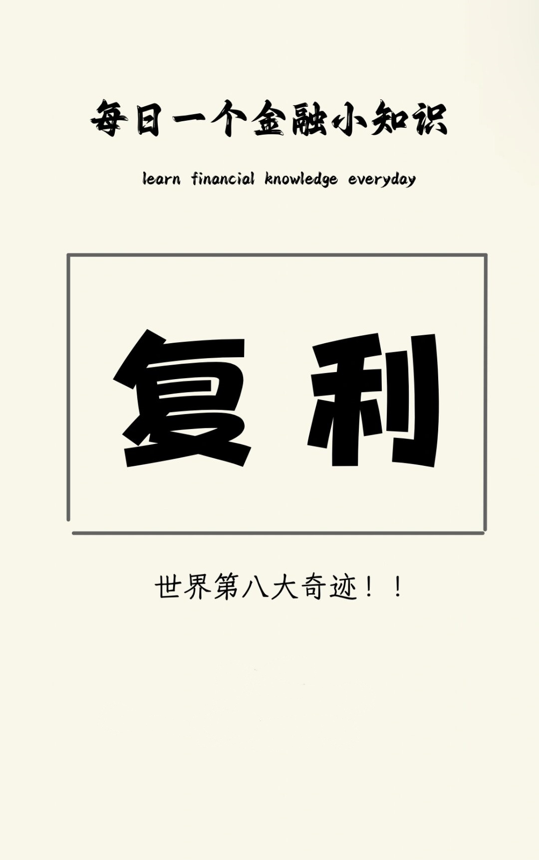 每日一个金融小知识复利