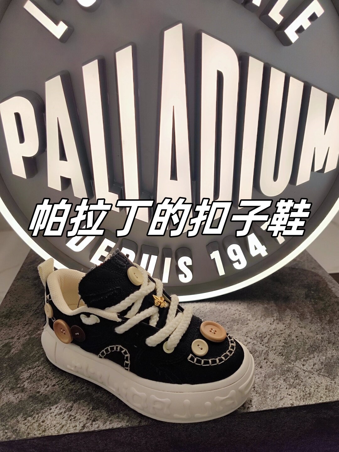 帕拉丁的扣子鞋已经火半个娱乐圈了 帕拉丁的扣子鞋在半个娱乐圈都