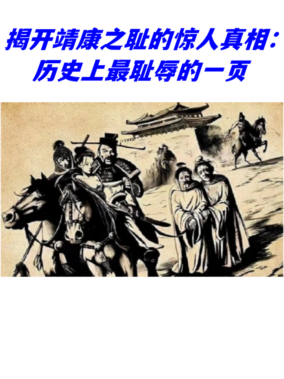 揭开靖康之耻的惊人真相:历史上最耻辱的一页  靖康元年,宋徽宗和宋