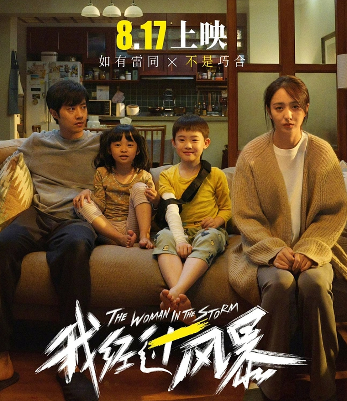 推荐电影《我经过风暴》,8月18日隆重上线 佟丽娅完美演绎职场女性