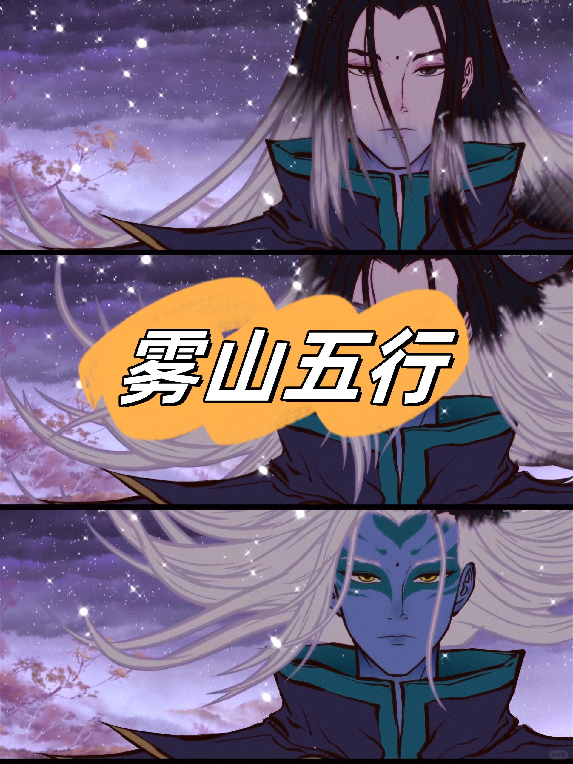 《雾山五行》第二季终于更新了!第一季完结已经三年了,谁懂啊家人们!