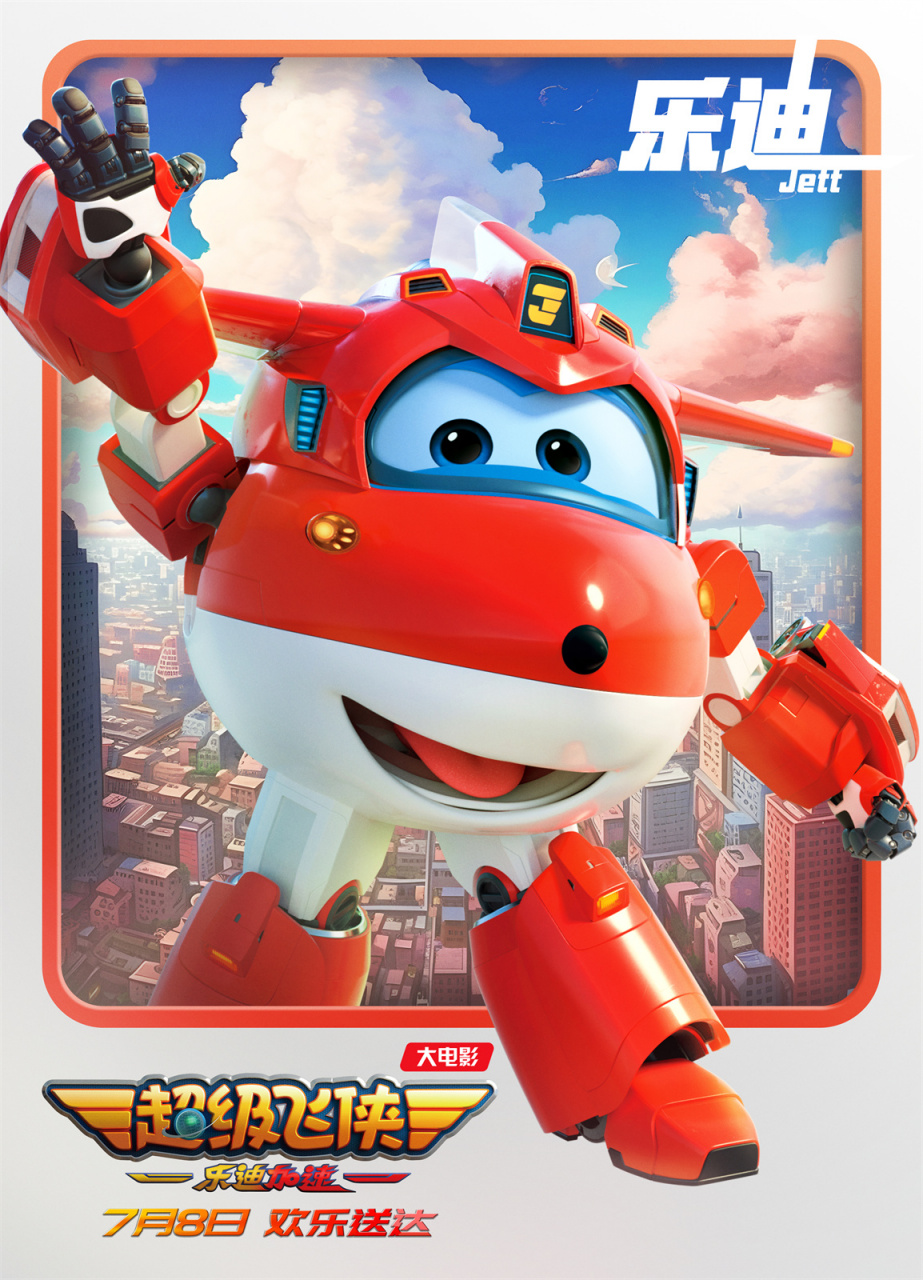 经典动画ip《超级飞侠》的首部大电影《超级飞侠:乐迪加速》将于7月8