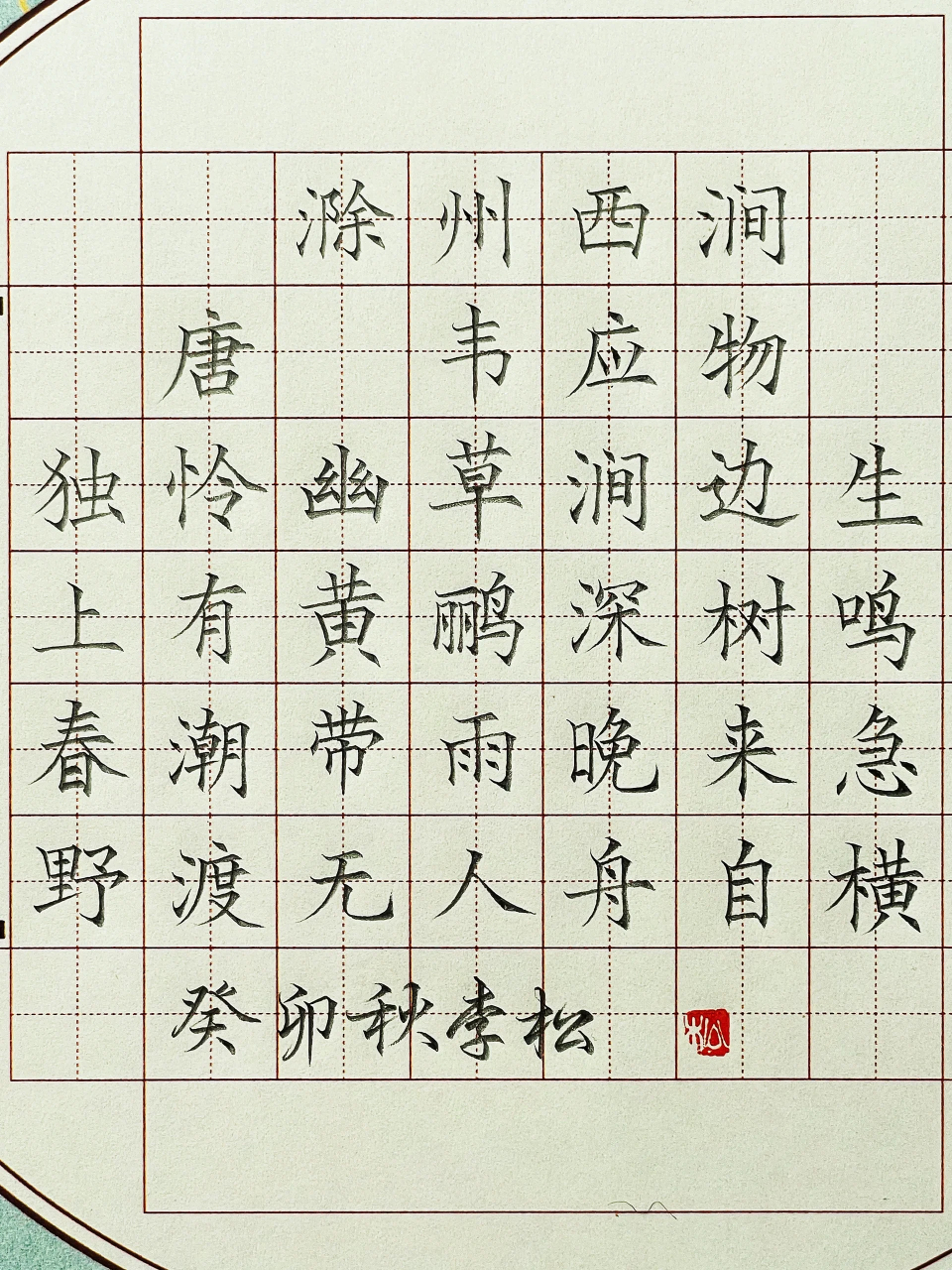 硬笔书法《滁州西涧》