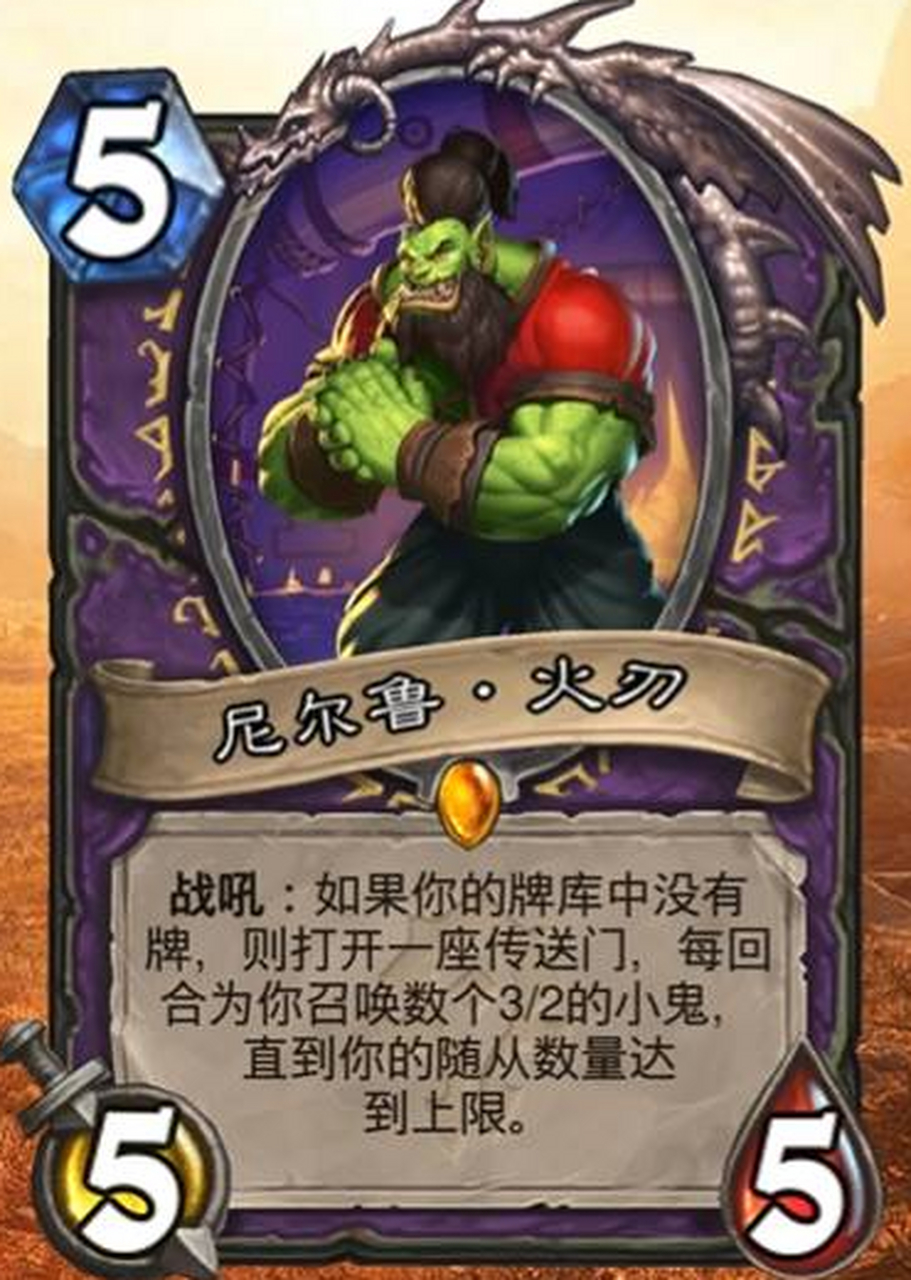 炉石传说# 异灵术公布的术士传说随从"尼尔鲁·火刃",战吼:如果你的