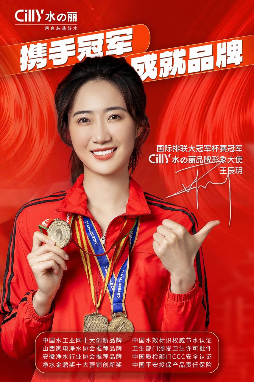 与高人同行,与冠军携手 热烈欢迎女排冠军王辰玥 出任#水丽品牌形象