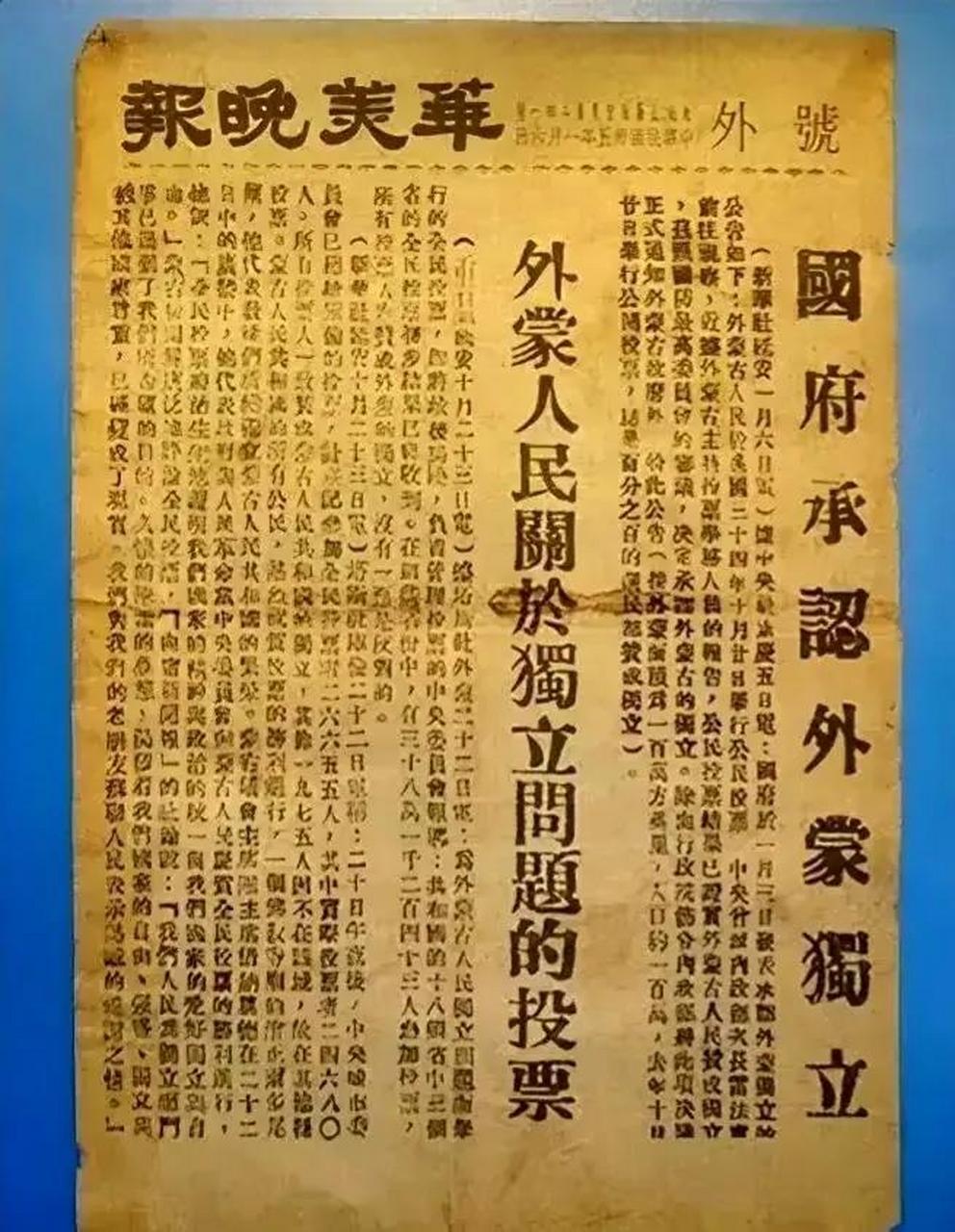 1946年1月,华美晚报刊载关于国民政府承认外蒙古独立的声明1945年8月