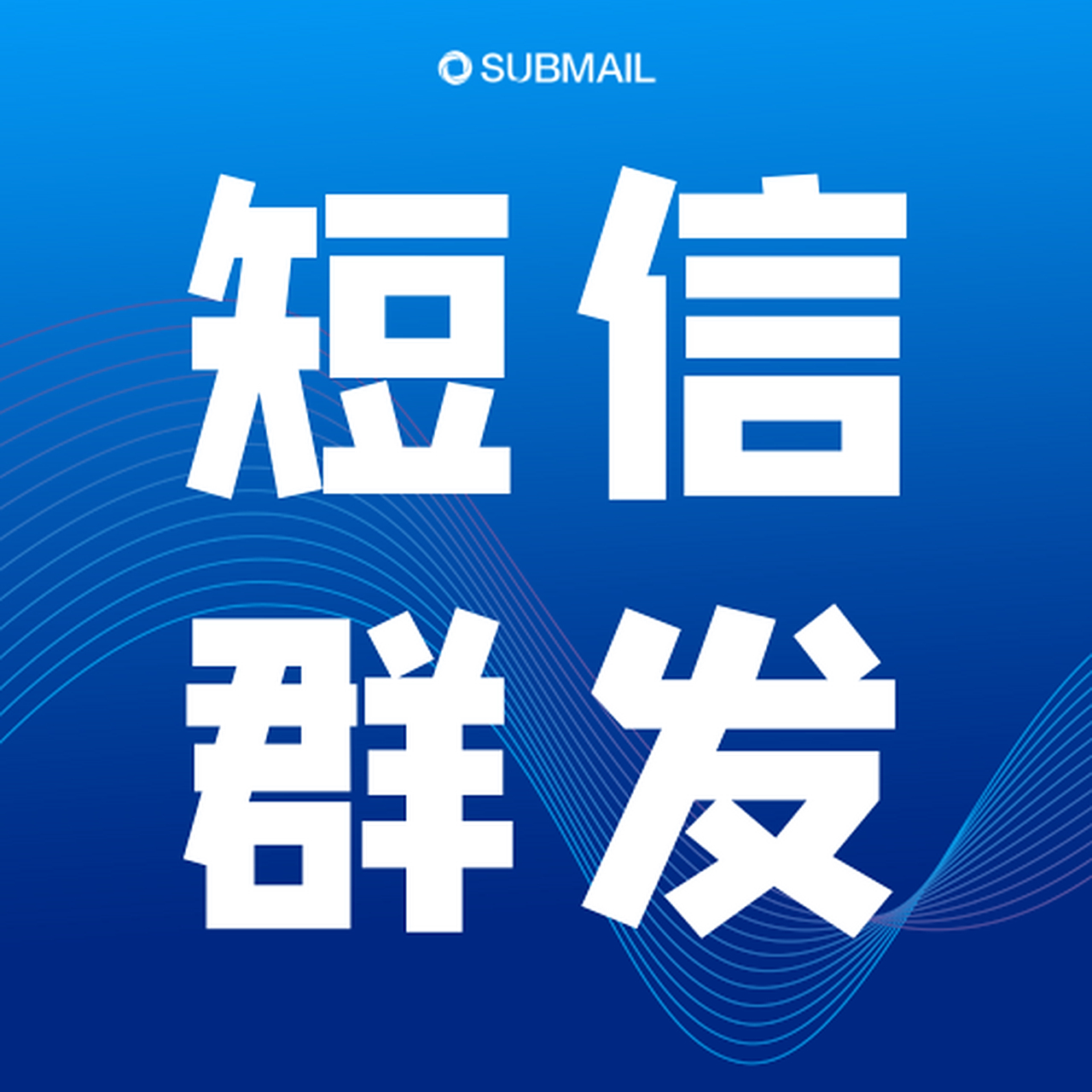 哪里有群发短信的