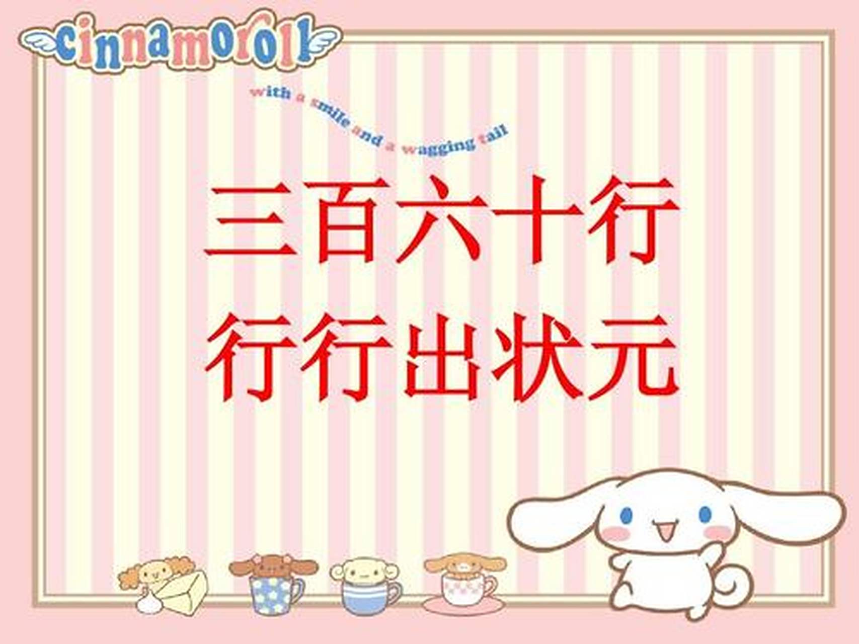 三百六十行,行行出状元.无论哪行,都会有优秀的人才.