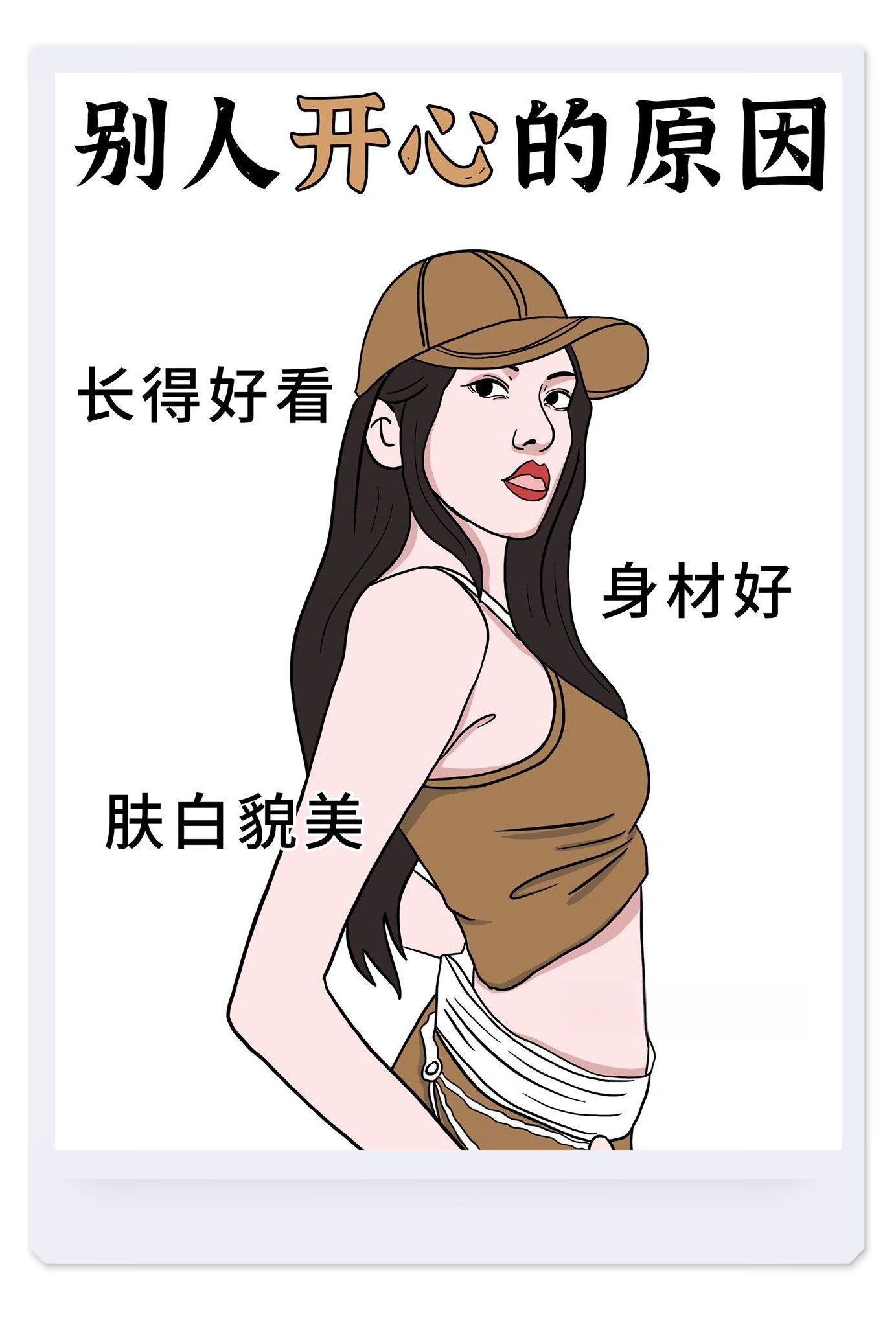 别的女生开心的原因vs我开心的原因~ 开心就是这么