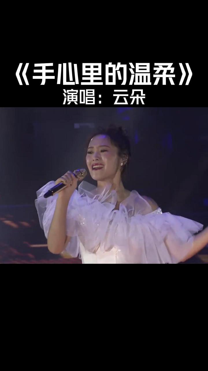 雲朵唱《手心裡的溫柔》,歌詞感人,百聽不厭#經典歌曲