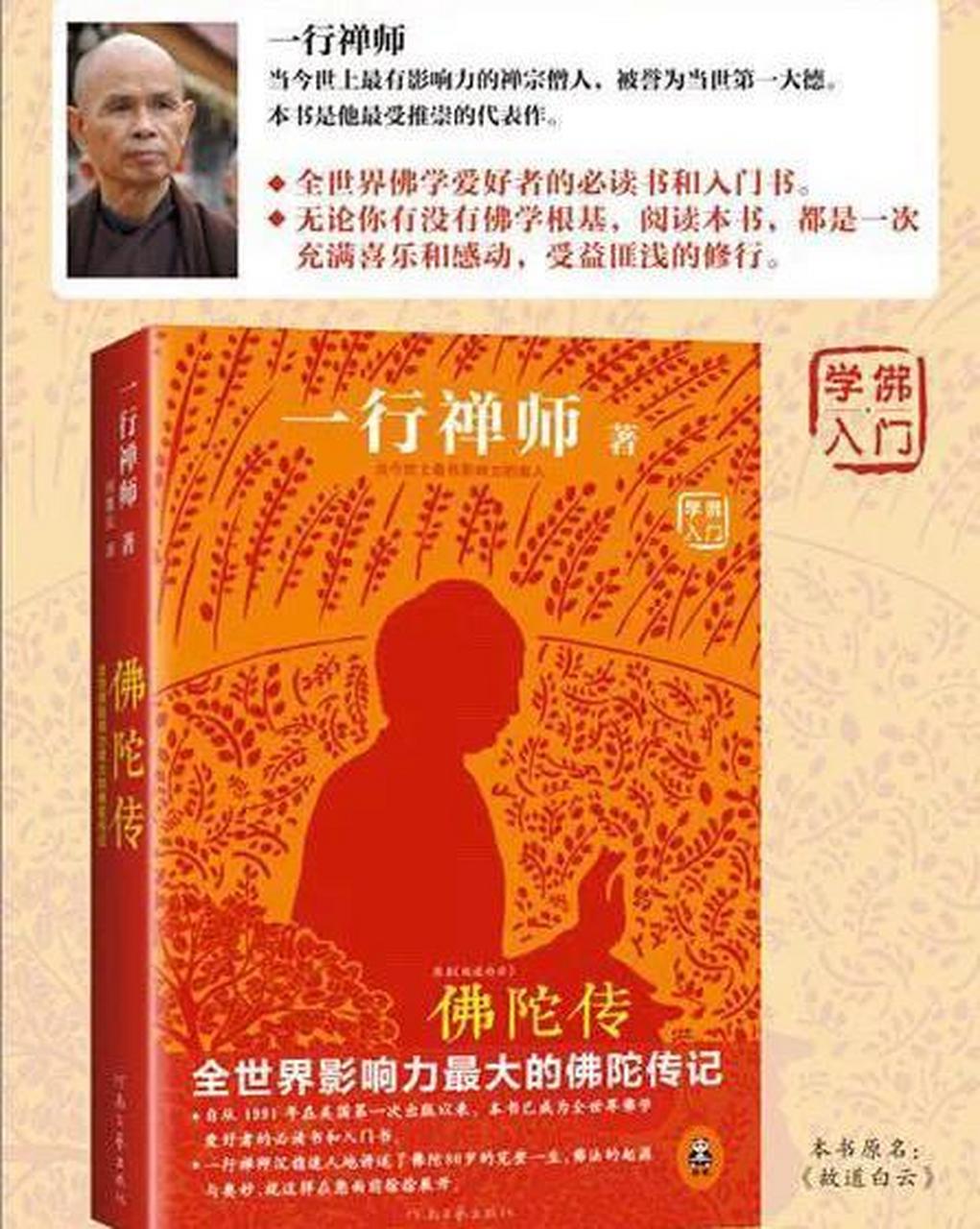 《佛陀传》   作者:一行禅师  一行禅师娓娓道来地讲述了佛陀释迦牟尼