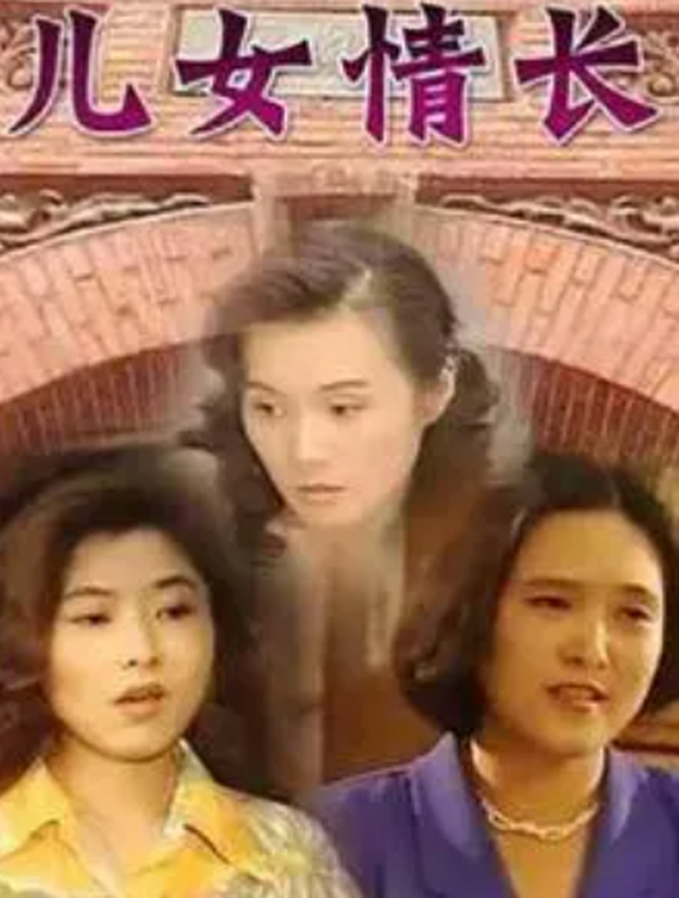 儿女情长 电视剧