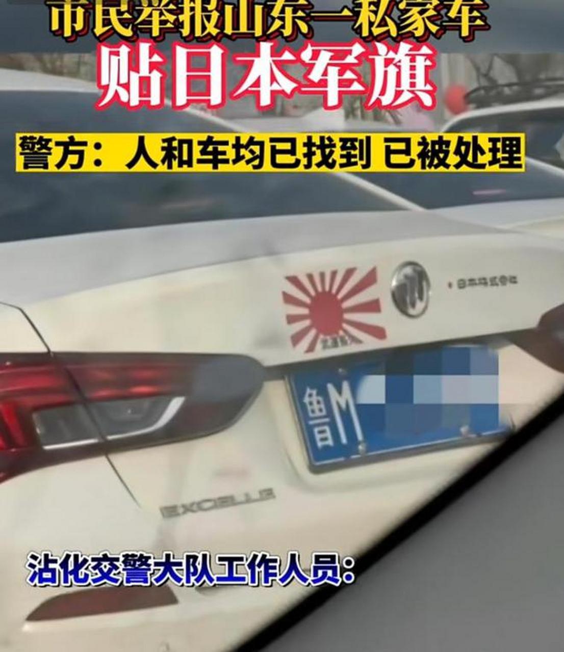 山东滨州一小车公然张贴日本旭日旗,并还有武运长久的字样.