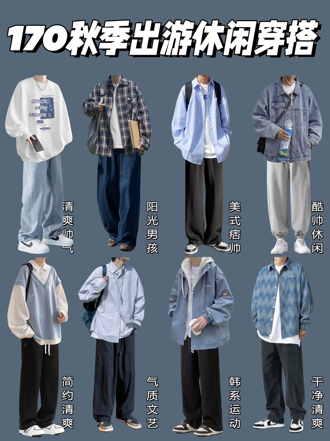 秋天来临,很多男生开始犯愁如何穿搭,其实只要掌握一些基本的搭配技巧